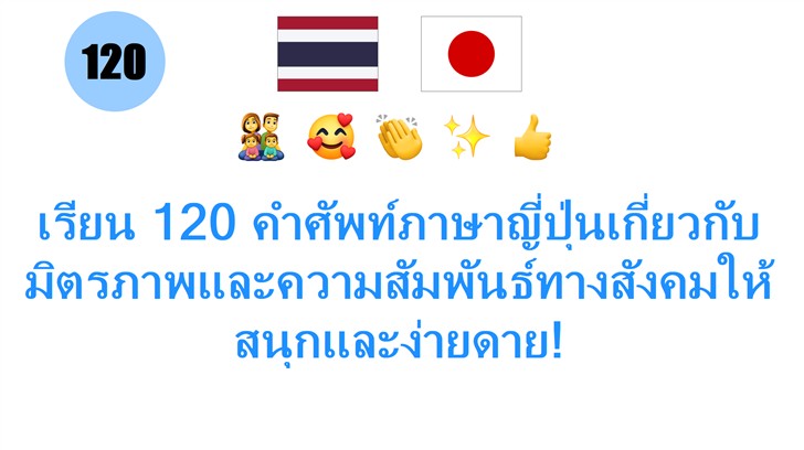 เรียน 120 คำศัพท์ภาษาญี่ปุ่นเกี่ยวกับมิตรภาพและความสัมพันธ์ทางสังคมให้สนุกและง่ายดาย!